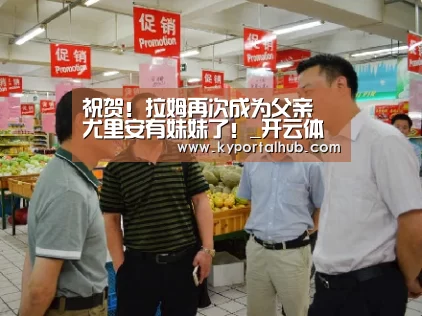 祝贺！拉姆再次成为父亲 尤里安有妹妹了！_开云体育官网