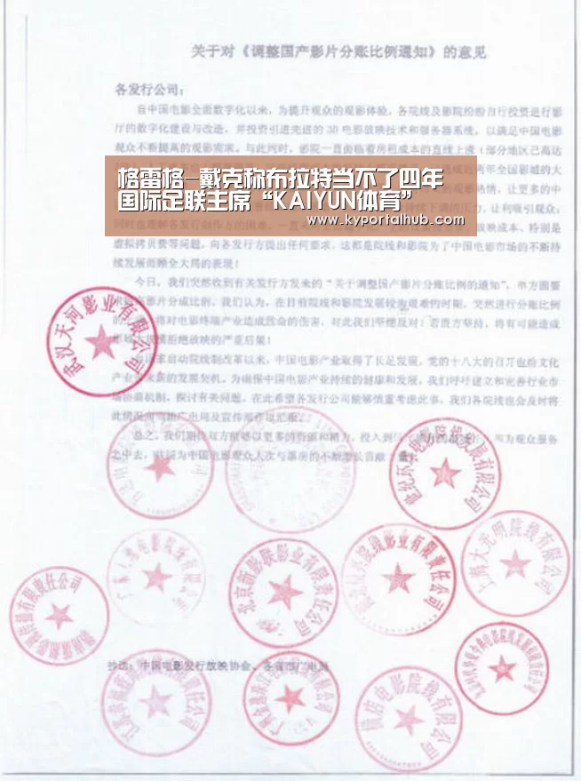 格雷格-戴克称布拉特当不了四年国际足联主席“KAIYUN体育”