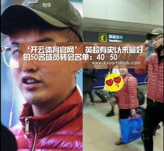 ‘开云体育官网’
英超有史以来最好的50名球员转会名单：40-50