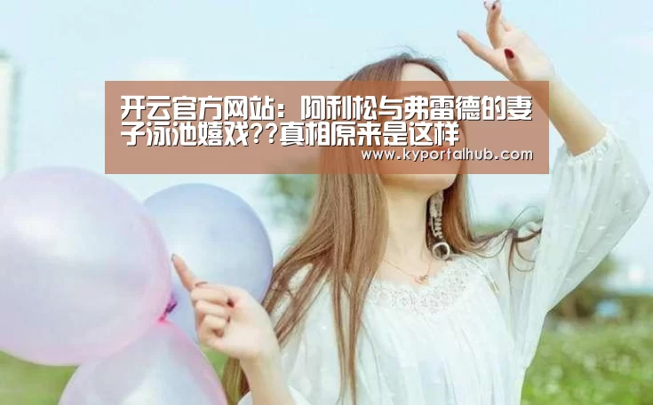 开云体育官网